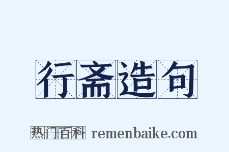 行斋造句是什么意思的图片